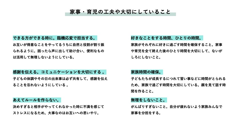 家事育児の工夫や大切にしていること